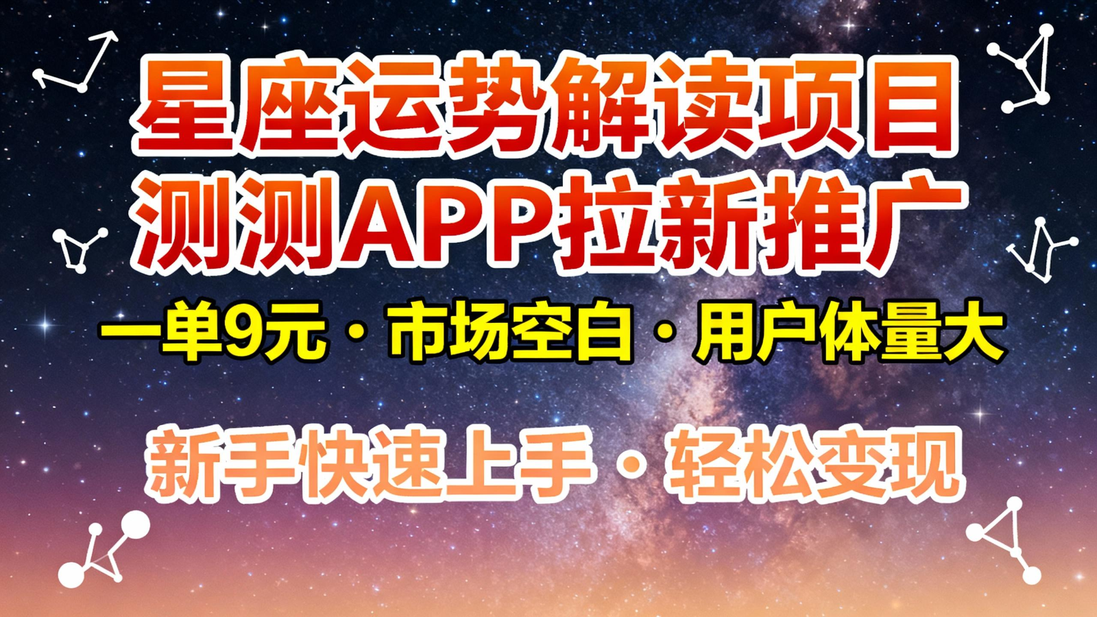 星座运势解读项目，测测APP拉新推广，9元/单，市场空白，用户体量大，新手也能快速…-课程网