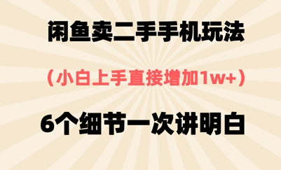 闲鱼卖二手手机玩法，6个细节一次讲明白，小白直接上手-课程网