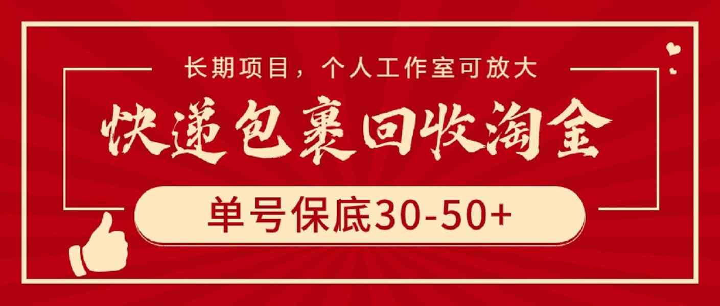 （9736期）快递包裹回收淘金，单号保底30-50+，长期项目，个人工作室可放大-课程网