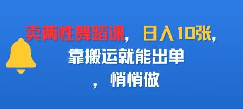卖两性舞蹈课，日入多张，靠搬运就能出单，悄悄做-课程网