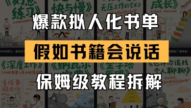 最新爆款拟人化书单玩法，假如书籍会说话，保姆级教程-课程网