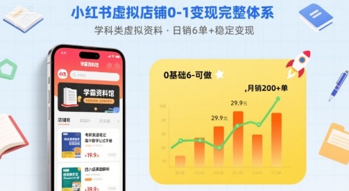 小红书虚拟店铺0-1变现完整体系：卖学科类虚拟资料，一天6张+，很稳定【已完结】-课程网