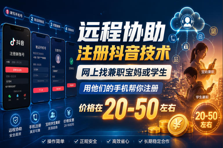 远程协助注册抖音技术，网上找兼职宝妈或学生，用他们的手机帮你注册，价格在20-50左右，具体操作流程-课程网