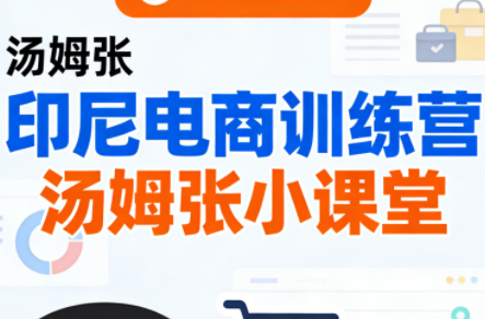 Jack老师·印尼电商训练营+汤姆张小课堂-课程网