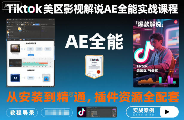 Tiktok美区影视解说AE全能实战课程：从安装到精通，插件资源全配套，TK影视解说必学-课程网