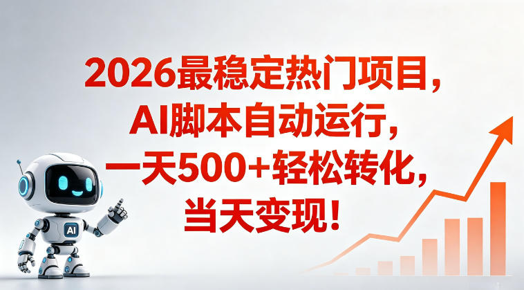 适合普通人的稳定爆款搞米赛道，一天500➕轻松转化，当日变现，操作简单【揭秘】-课程网