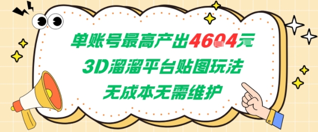单账号最高产出4604，3D溜溜平台贴图玩法，无成本无需维护，兼职副业最稳项目-课程网