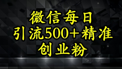 怎么打创业粉？微信小绿书日引流500+精准创业粉实战手册-课程网