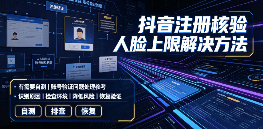 抖音注册核验人脸上限解决方法，有需要自测-课程网