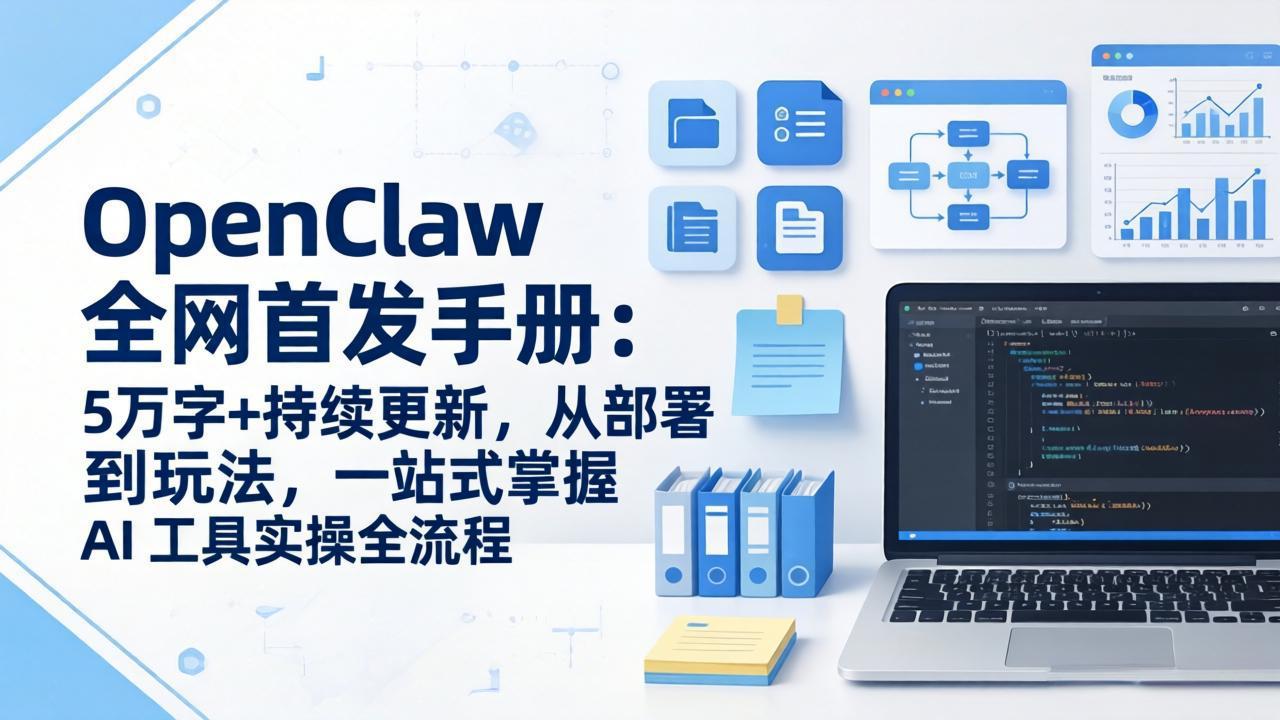 OpenClaw 全网首发手册：5万字+持续更新，从部署到玩法，一站式掌握 AI 工具实操全流程-课程网