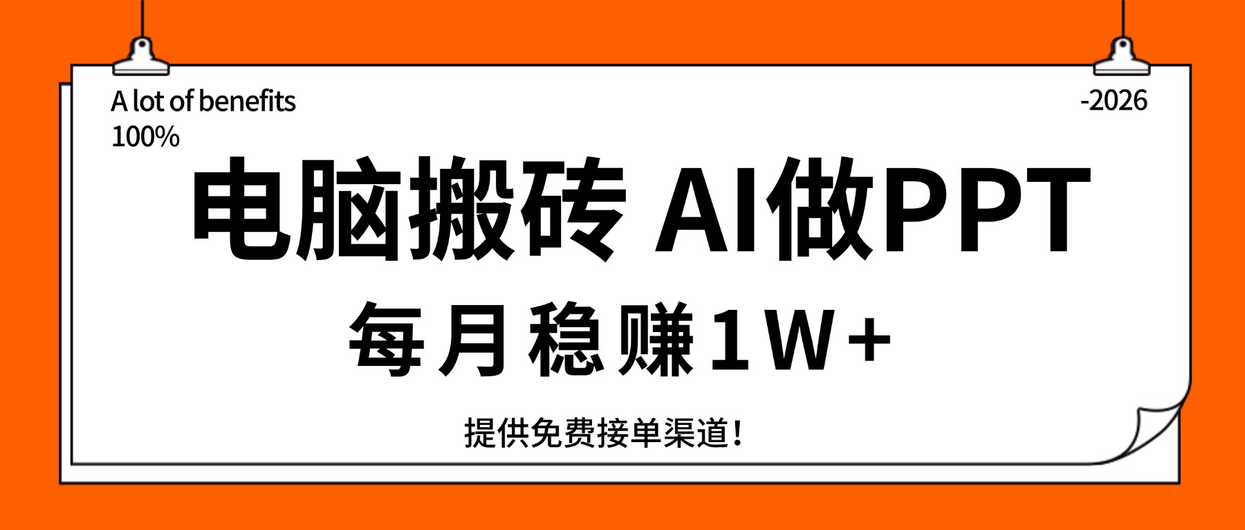 电脑搬砖，用AI来做PPT，每月稳赚1W+，提供免费接单渠道！你只管执行就行-课程网