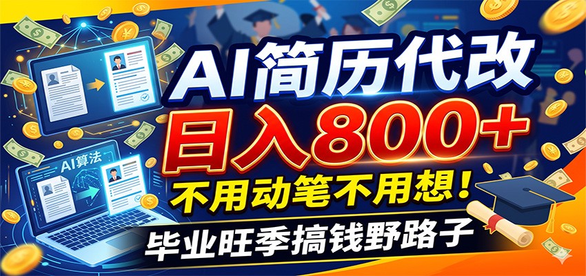 毕业季+秋招双重爆单！AI简历代改日入800+，不用动笔不用想！-课程网