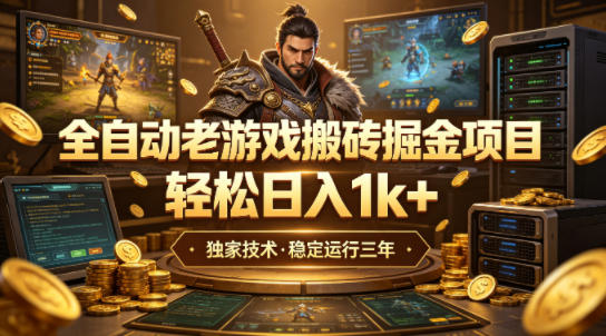 全自动老游戏搬砖掘金项目，轻松日入1k+，独家技术，稳定运行三年【揭秘】-课程网