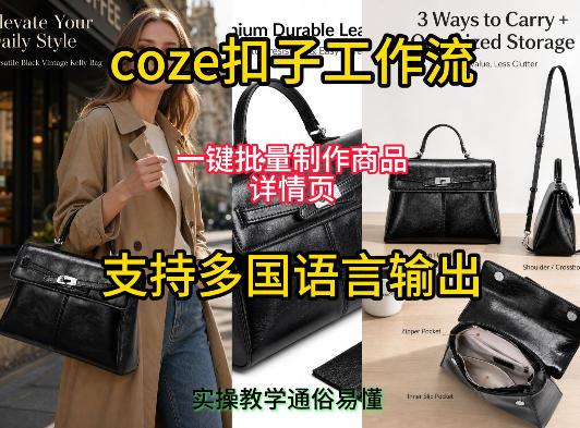 用扣子coze工作流一键批量制作商品详情页支持多国语言输出，实操教学-课程网