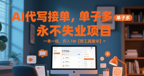 AI代写接单，永不失业项目，单子多，一单一结，月入1W【附工具指令】-课程网