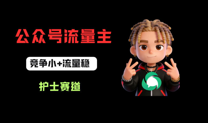 公众号流量主之护士赛道，竞争小+流量稳，从0-1全流程讲解！-课程网