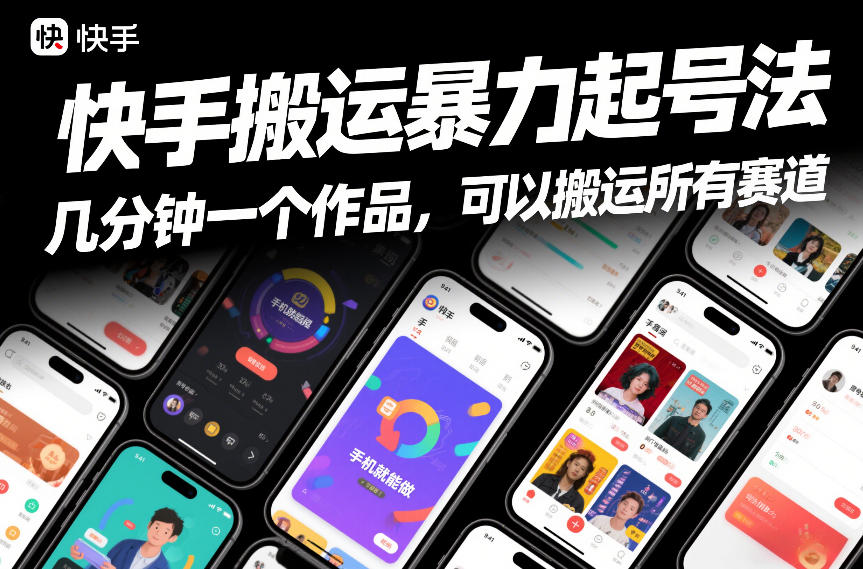 快手搬运暴力起号法，几分钟一个作品，手机就能做，可以搬运所有赛道-课程网