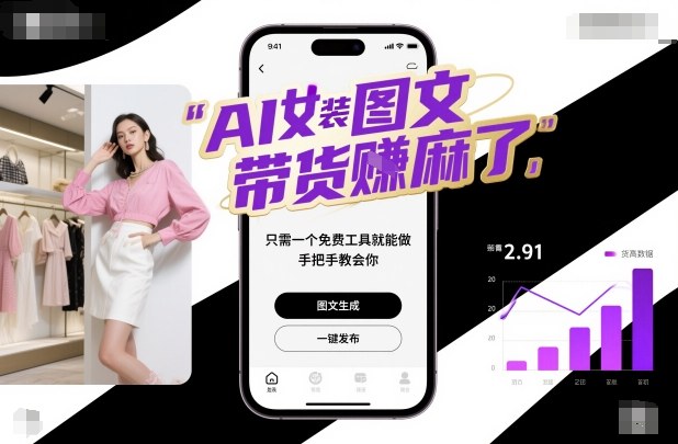 AI女装图文带货賺麻了，只需一个免费工具就能做，手把手教会你！-课程网
