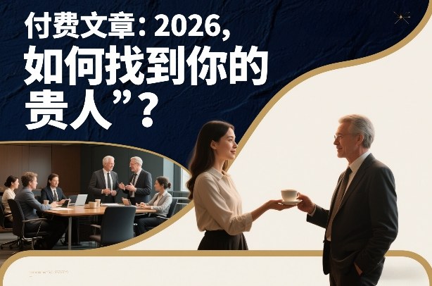 付费文章：2026，如何找到你的“贵人”？-课程网