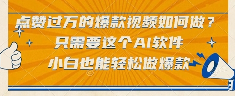 点赞过万的爆款视频如何做？只需要这个AI软件，小白也能轻松做爆款【揭秘】-课程网