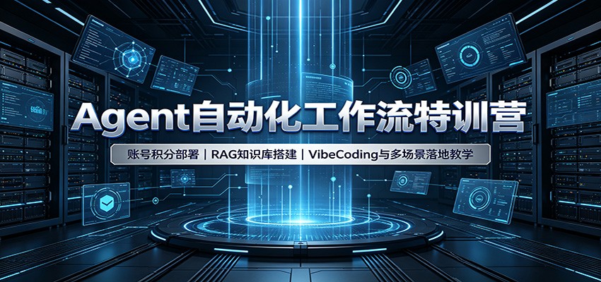 Agent自动化工作流特训营：账号积分部署，RAG知识库搭建，VibeCoding与多场景落地教学-课程网
