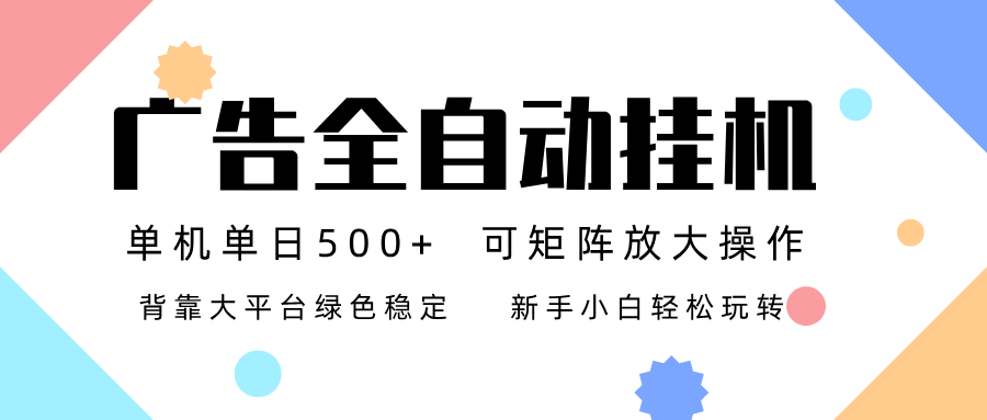 广告联盟全自动挂机 稳定运行两年之久，单机单日收益500+新手小白轻松玩转-课程网