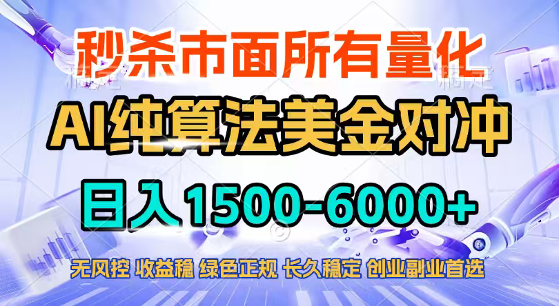 2026全网首发黑马项目，AI美金算法对冲，日入2000-6000+，稳定长效0风险，彻底告别996四工资…-课程网