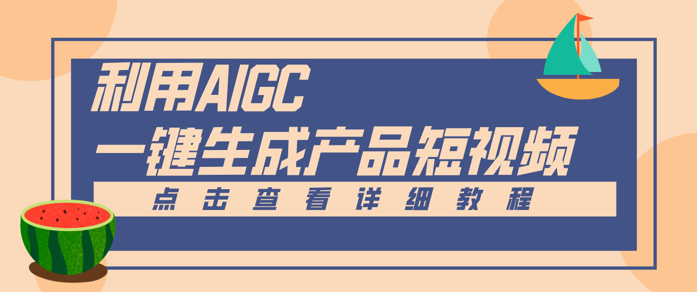 一键生成【电商产品短视频】2.0新玩法，零门槛轻松做原创，月入万元-课程网