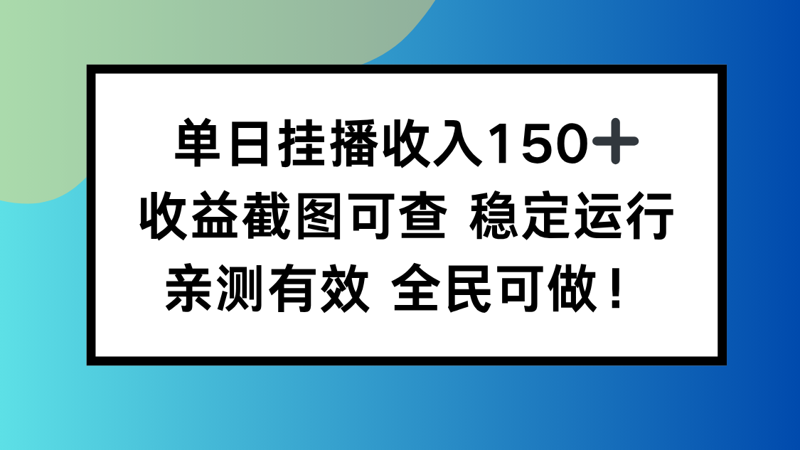 单日挂播收入150+，收益截图可查 稳定运行，全民可做!-课程网
