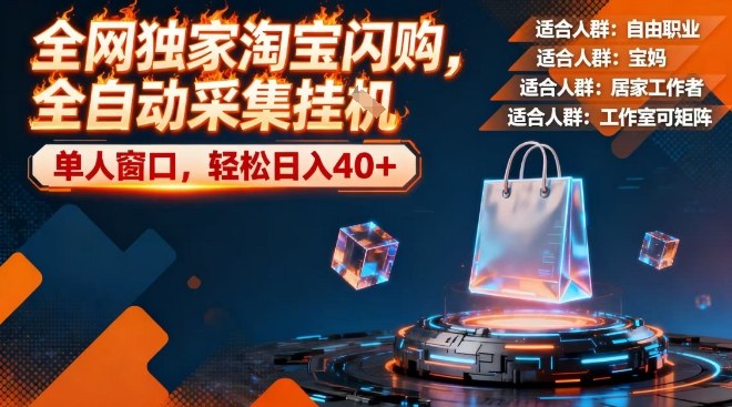 全网独家淘宝闪购，全自动采集，操作简单无脑，单人窗口轻松日入40+【揭秘】-课程网