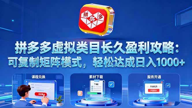 拼多多虚拟类目长久盈利攻略：可复制矩阵模式，轻松达成日入 1000+-课程网