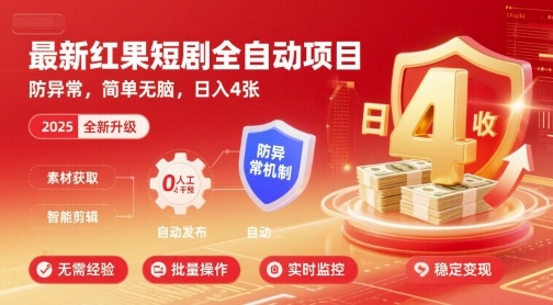 最新红果短剧全自动挂G项目，防异常，简单无脑，日入4张【揭秘】-课程网