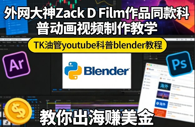 外网大神Zack D Film作品同款科普动画视频制作教学，TK油管youtube科普blender教程，教你出海賺美金-课程网