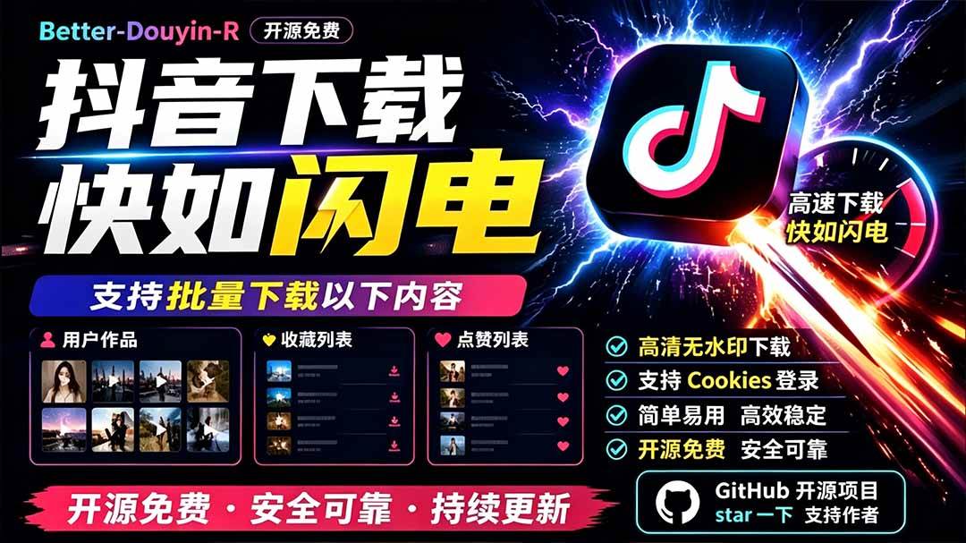 （19445期）别再乱找了！D音下载快如闪电，支持批量下载用户作品收藏列表和点赞列表，开源免费 Better-douyin-R-课程网