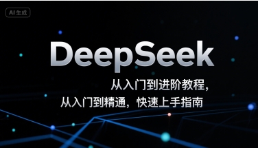 DeepSeek从入门到进阶教程，从入门到精通，快速上手指南-课程网