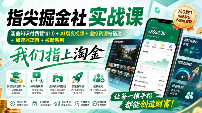 指尖掘金社实战课，涵盖知识付费营销1.0+AI裂变视频+虚拟资源站搭建+加速器项目+拉新系列，我们指上淘金！-课程网