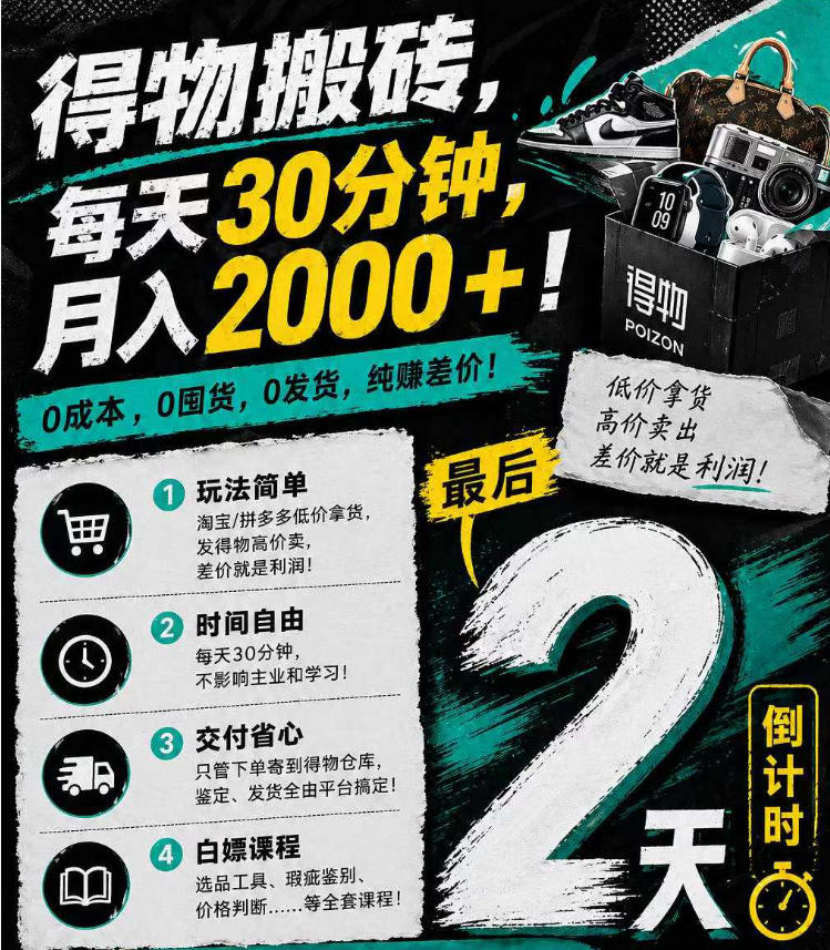 得物搬砖，0成本起步每天30分钟，月入2000+，0成本，0囤货，0发货，纯賺差价-课程网