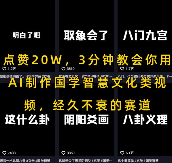 点赞20W，3分钟教会你用AI制作国学智慧文化类视频，经久不衰的赛道-课程网