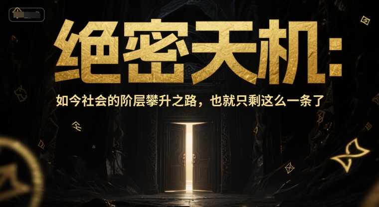 付费文章：绝密天机：如今社会的阶层攀升之路，也就只剩这么一条了-课程网