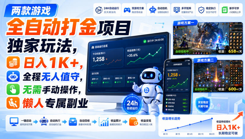 两款游戏全自动打金项目独家玩法，日入1K+，全程无人值守，无需手动操作，懒人专属副业【揭秘】-课程网