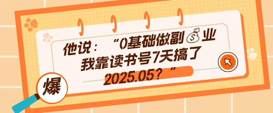 0基础做副业，靠读书号7天搞了2025.05，长期有价值的好赛道-课程网