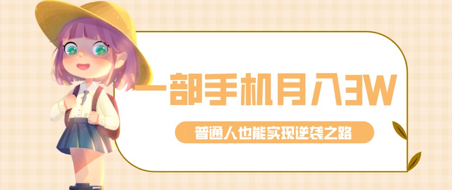 零成本零门槛普通人也能轻松赚钱的项目,仅靠一部手机,月入到手3w+!-课程网