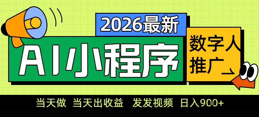 0门槛副业首选！小程序AI数字人推广，让你轻松实现经济独立【揭秘】-课程网