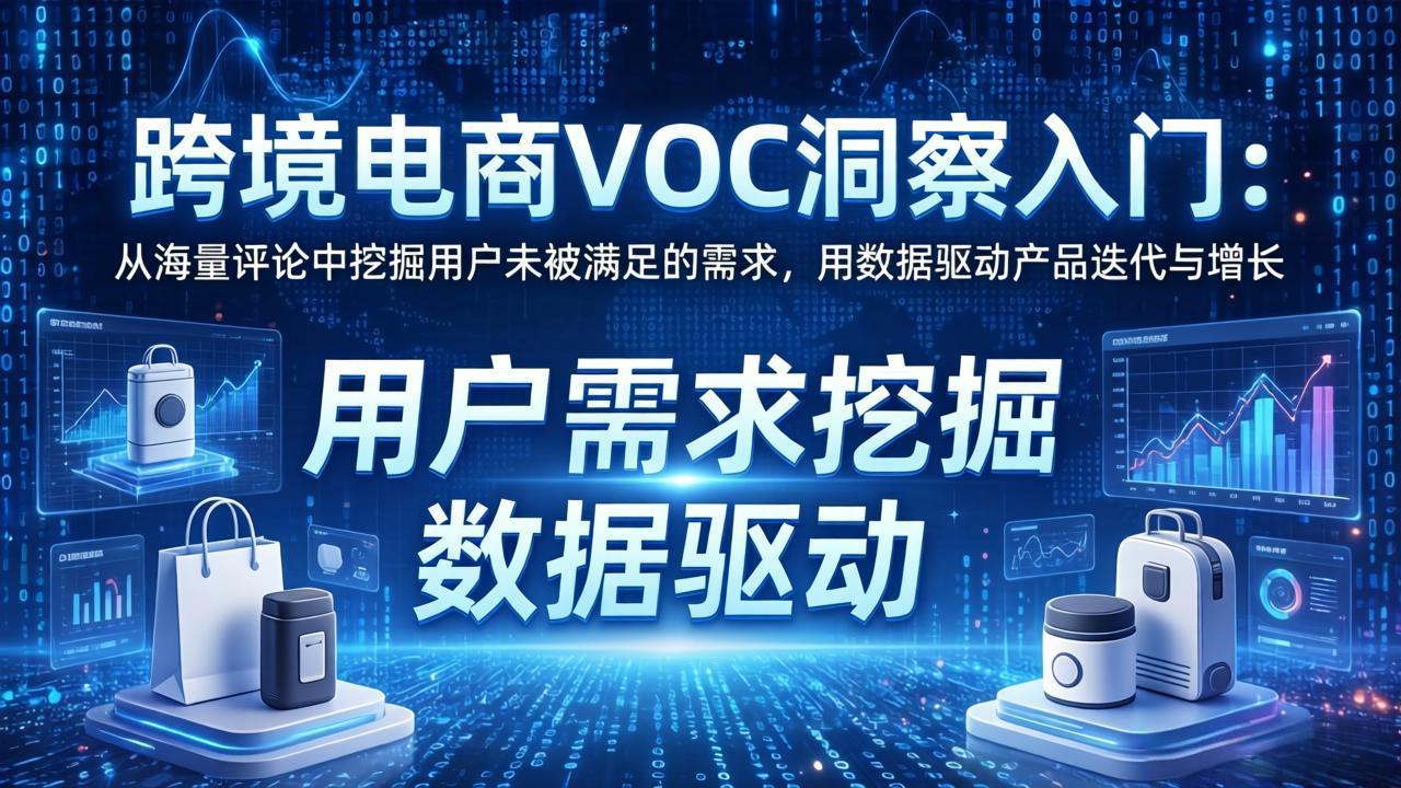跨境电商VOC洞察入门：从海量评论中挖掘用户未被满足的需求，用数据驱动产品迭代与增长-课程网
