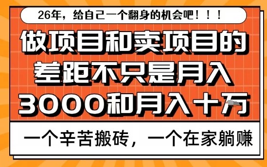 为什么卖项目能轻松月入10个W，而做项目却真正賺不到什么钱？原因竟然是这个！【揭秘】-课程网