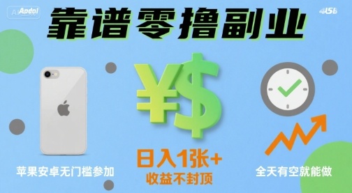 靠谱零撸副业，全天有空就能做，日入1张+收益不封顶，苹果安卓无门槛参加-课程网