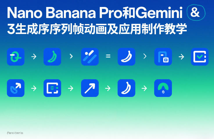 Nano Banana Pro和Gemini 3生成序列帧动画及应用制作教学-课程网