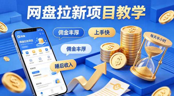 项小推网盘拉新项目教学，佣金丰厚，上手快，每天半小时，打造你的“睡后”收入-课程网