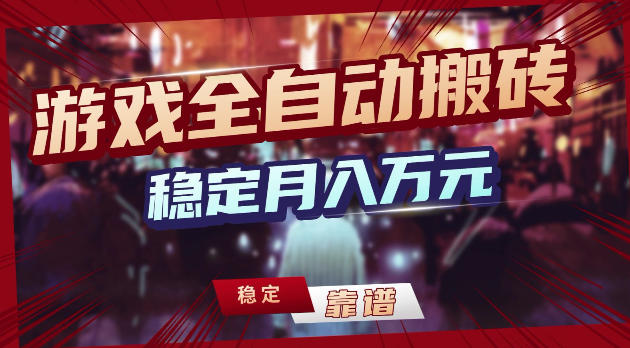 游戏全自动打金，日入1k+，24小时自动运行，小白轻松上手，项目长期稳定【揭秘】-课程网