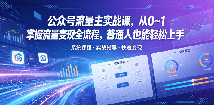 公众号流量主实战课，从0~1掌握流量变现全流程，普通人也能轻松上手-课程网